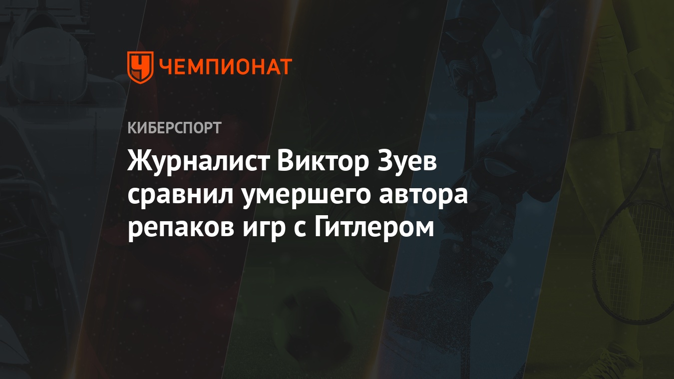 Журналист Виктор Зуев сравнил умершего автора репаков игр с Гитлером -  Чемпионат