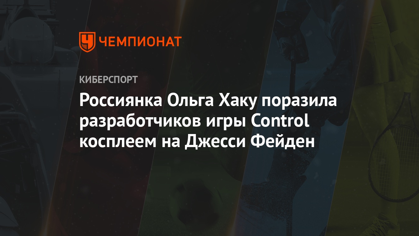 Косплей на персонажа игры Control Джесси Фейден можно перепутать со  скриншотами из игры - Чемпионат