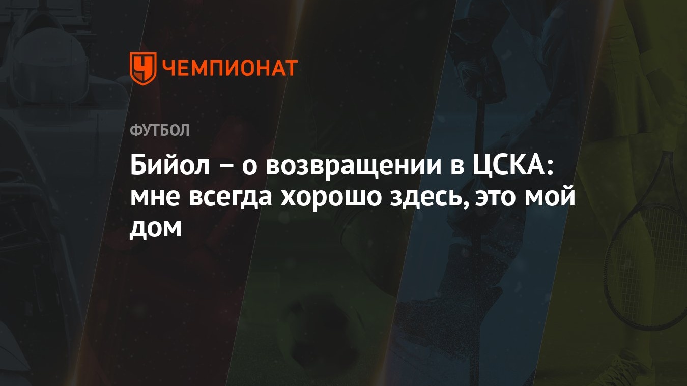 Бийол – о возвращении в ЦСКА: мне всегда хорошо здесь, это мой дом -  Чемпионат