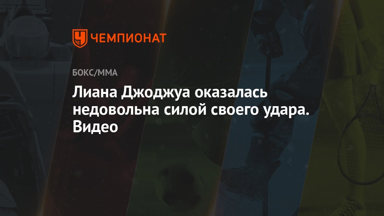 Лиана Джоджуа оказалась недовольна силой своего удара. Видео