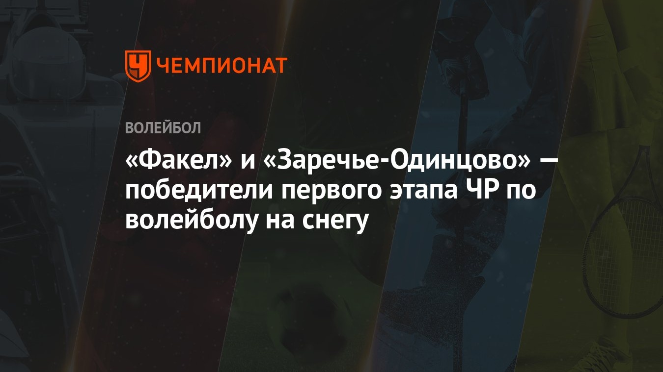 Факел» и «Заречье-Одинцово» — победители первого этапа ЧР по волейболу на  снегу - Чемпионат