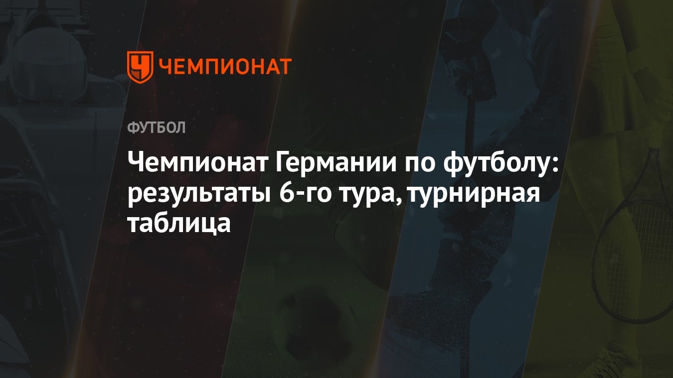 Чемпионат Германии по футболу: результаты 6-го тура, турнирная таблица -  Чемпионат