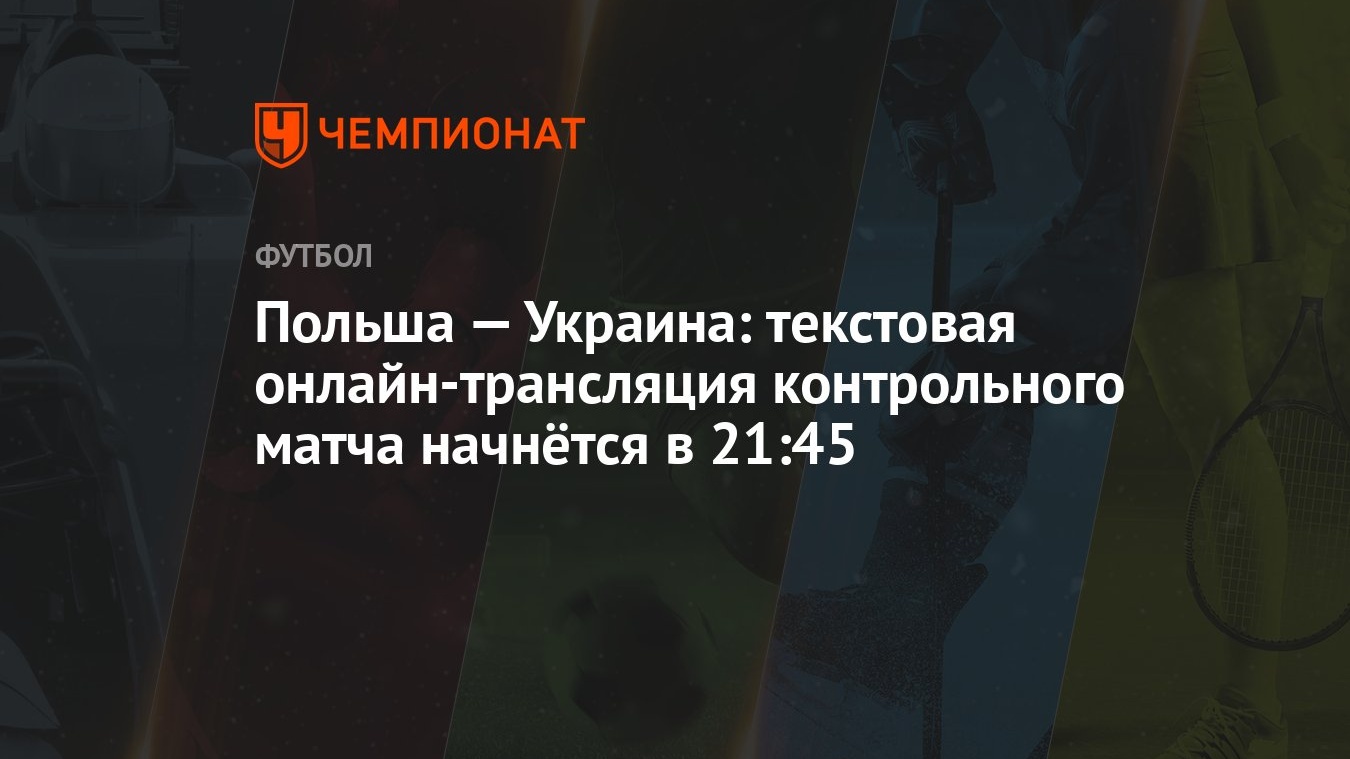 Польша — Украина: текстовая онлайн-трансляция контрольного матча начнётся в  21:45 - Чемпионат