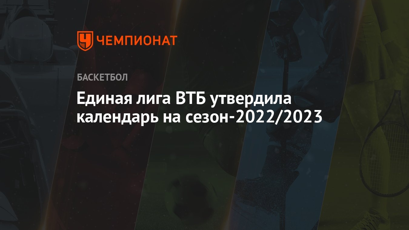 Единая лига ВТБ утвердила календарь на сезон-2022/2023 - Чемпионат