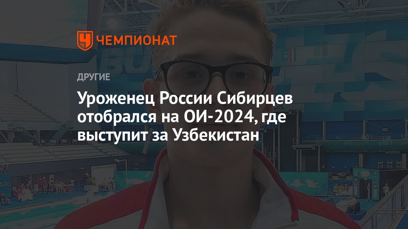 Уроженец России Сибирцев отобрался на ОИ-2024, где выступит за Узбекистан -  Чемпионат