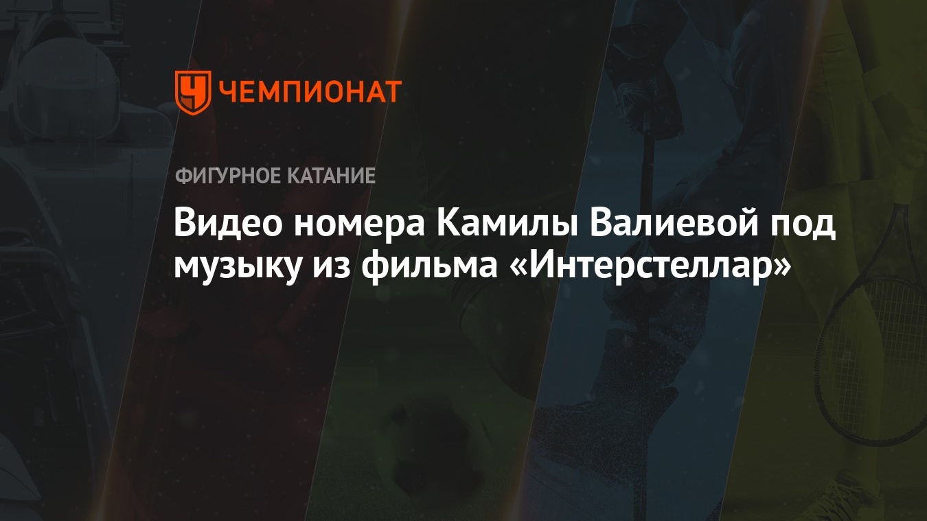 Видео номера Камилы Валиевой под музыку из фильма «Интерстеллар» - Чемпионат