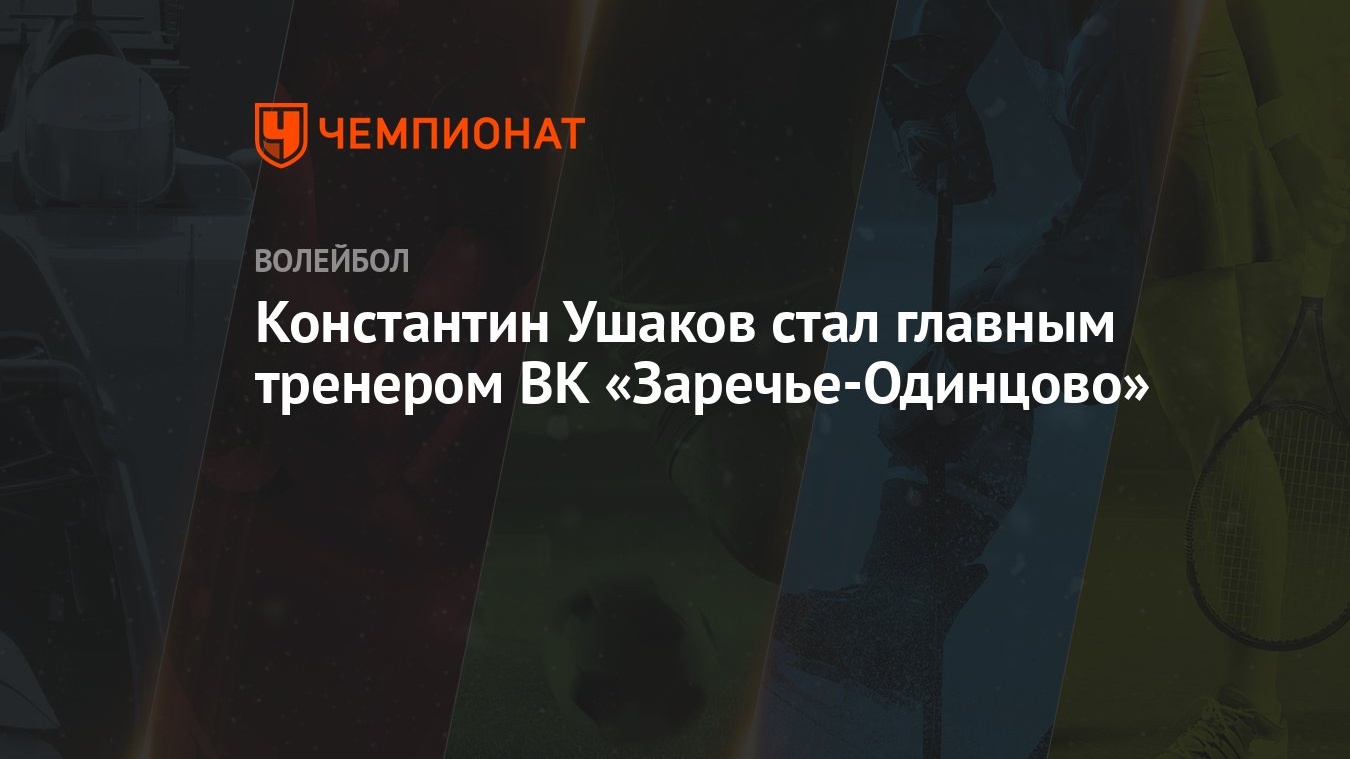 Константин Ушаков стал главным тренером ВК «Заречье-Одинцово»