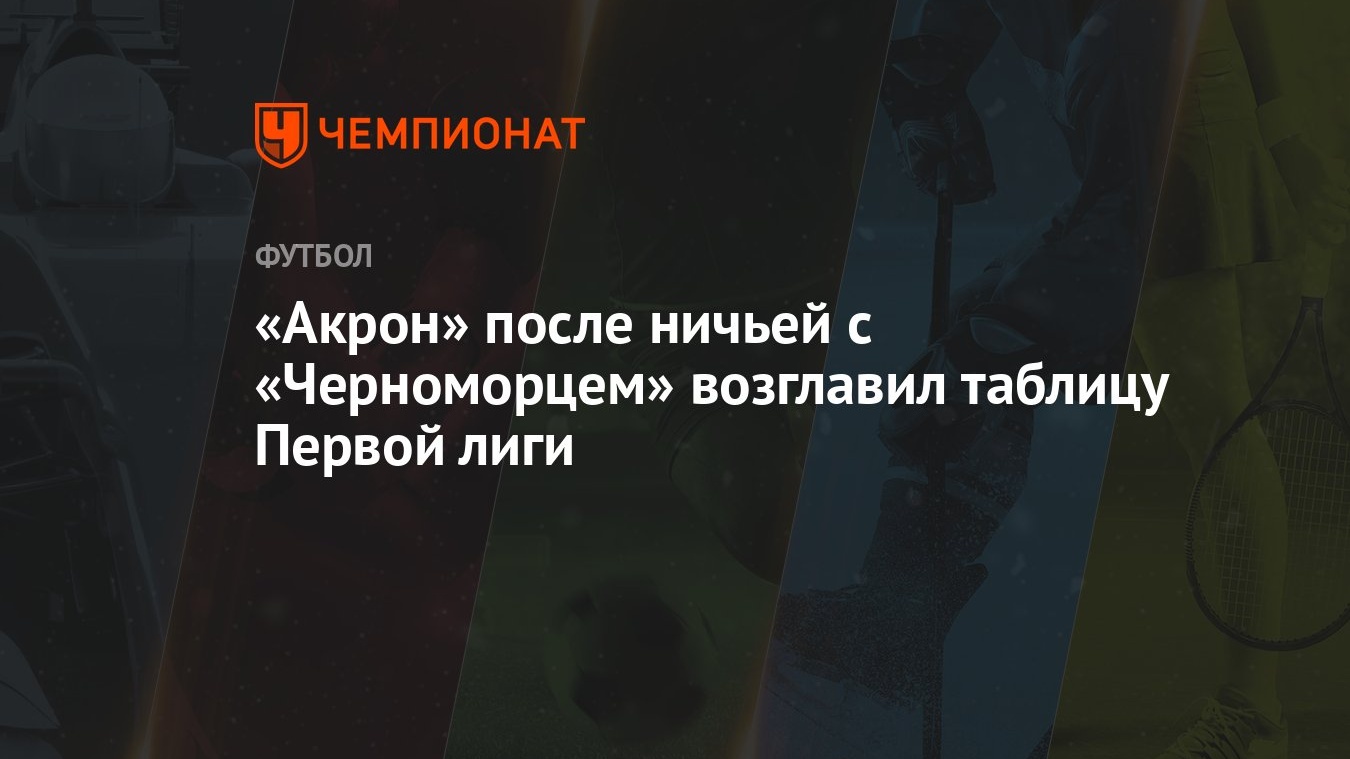 Черноморец — Акрон 0:0, Волгарь — Тюмень 1:2: результаты матчей 27-го тура  Первой лиги 13 апреля 2024 года - Чемпионат