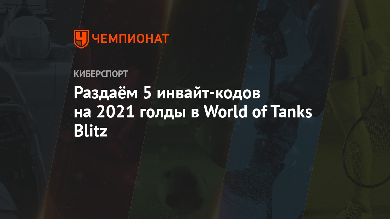 Бонус-коды для World of Tanks Blitz: как получить бесплатный инвайт-код для  танков на 2021 голды - Чемпионат