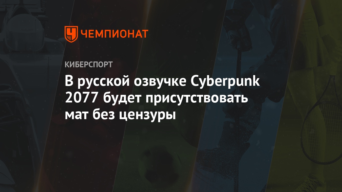 В русской озвучке Cyberpunk 2077 будет присутствовать мат без цензуры -  Чемпионат