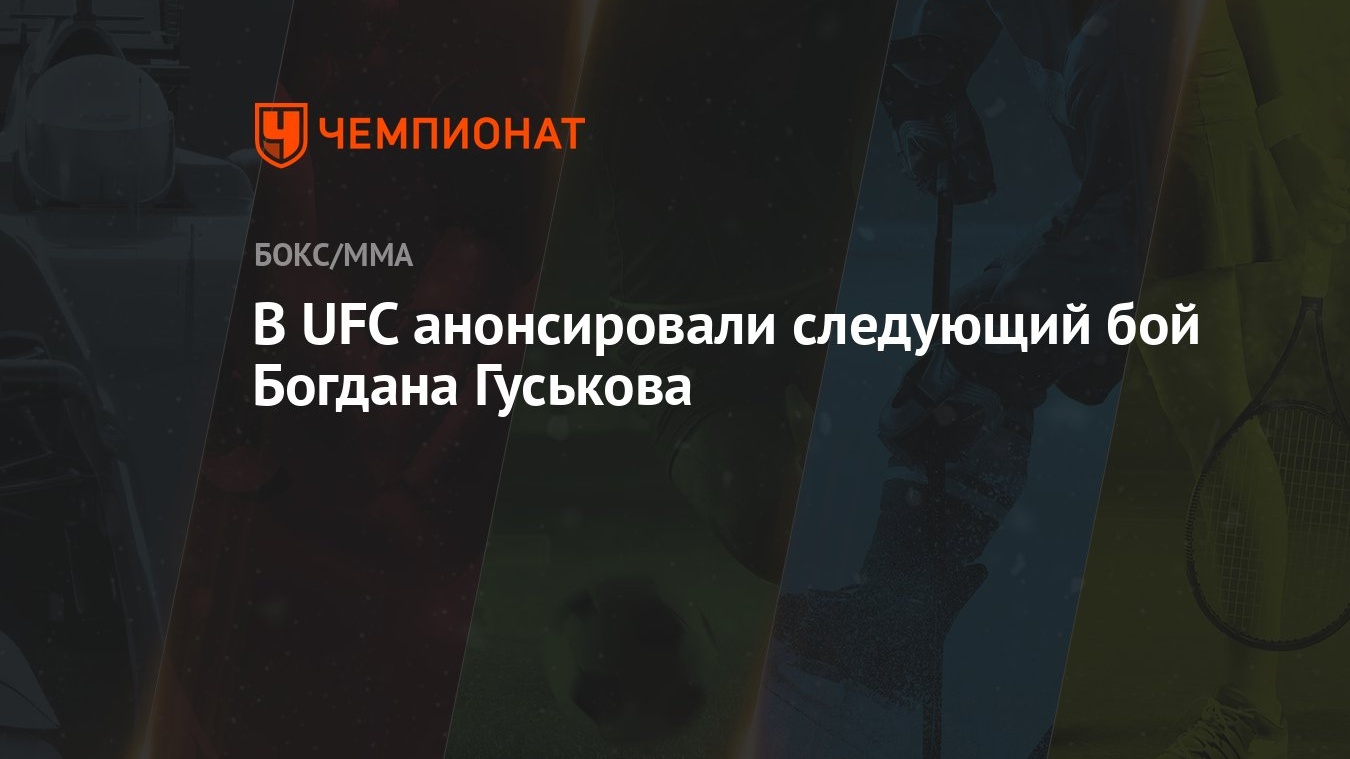 В UFC анонсировали следующий бой Богдана Гуськова - Чемпионат