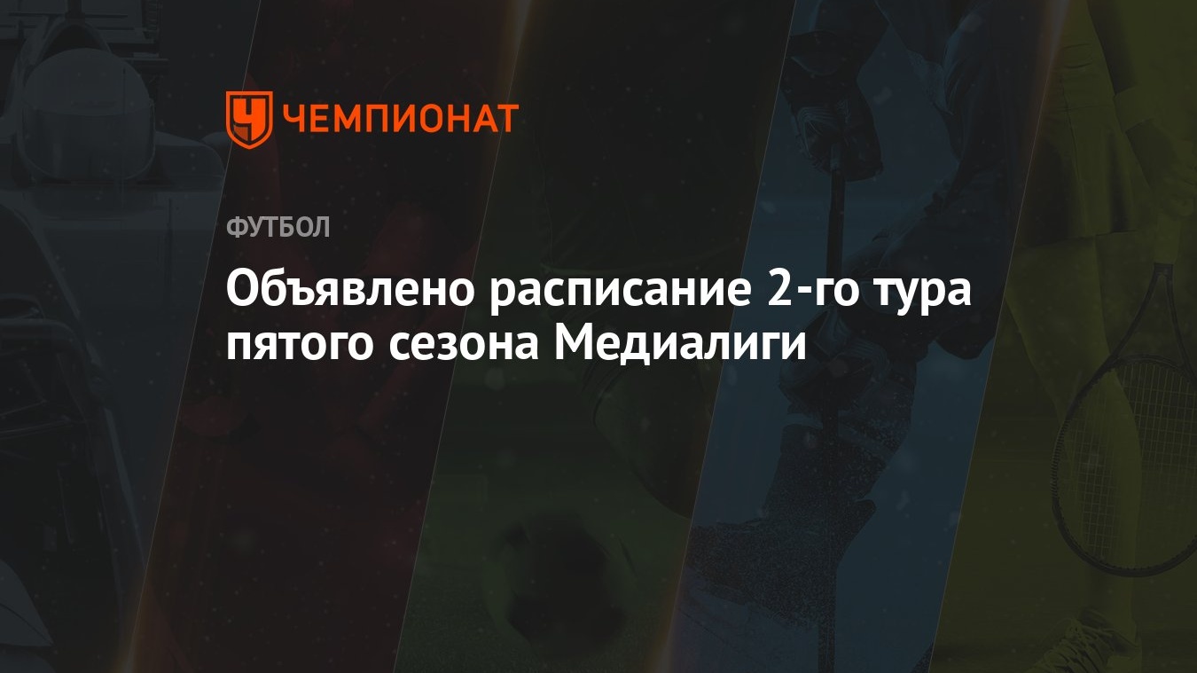 Медиалига, 5-й сезон: расписание матчей 2-го тура, когда играют 2DROTS,  Амкал, Броуки - Чемпионат