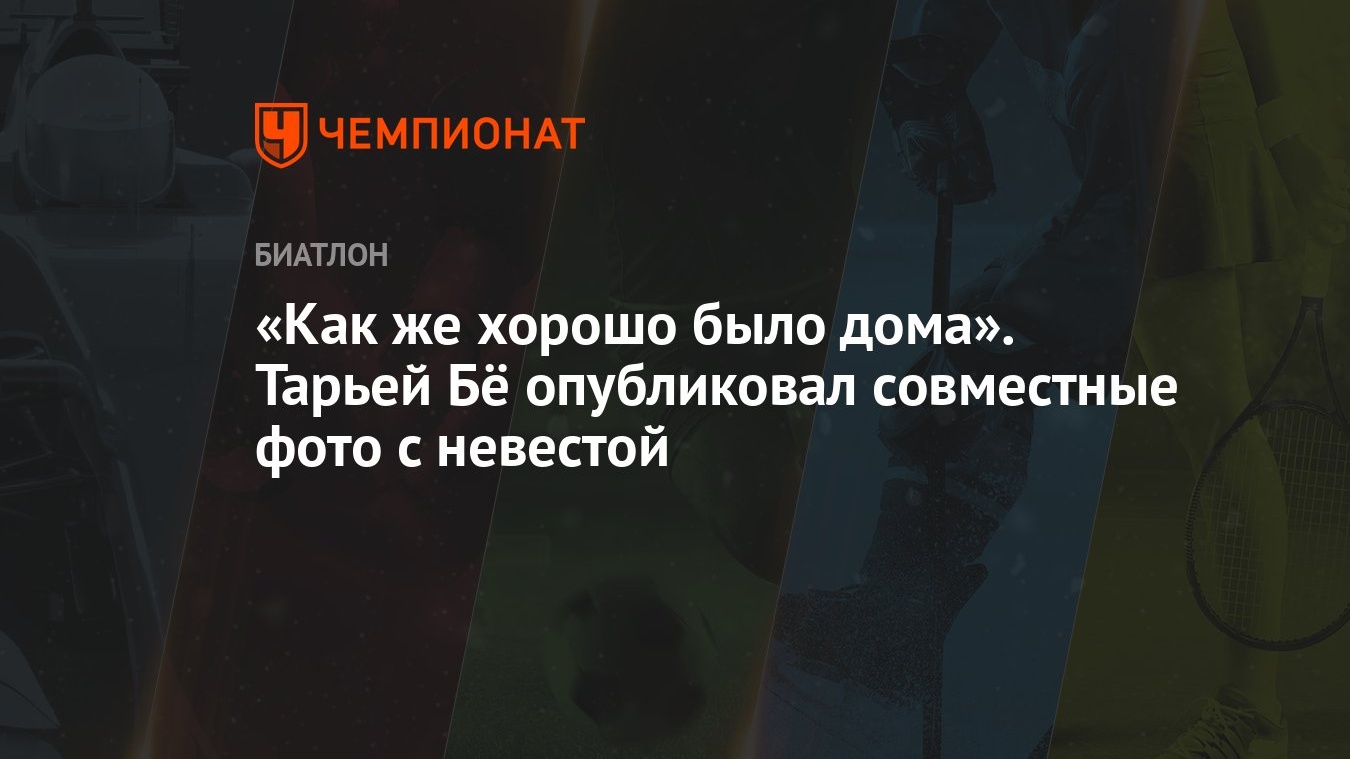 Как же хорошо было дома». Тарьей Бё опубликовал совместные фото с невестой  - Чемпионат