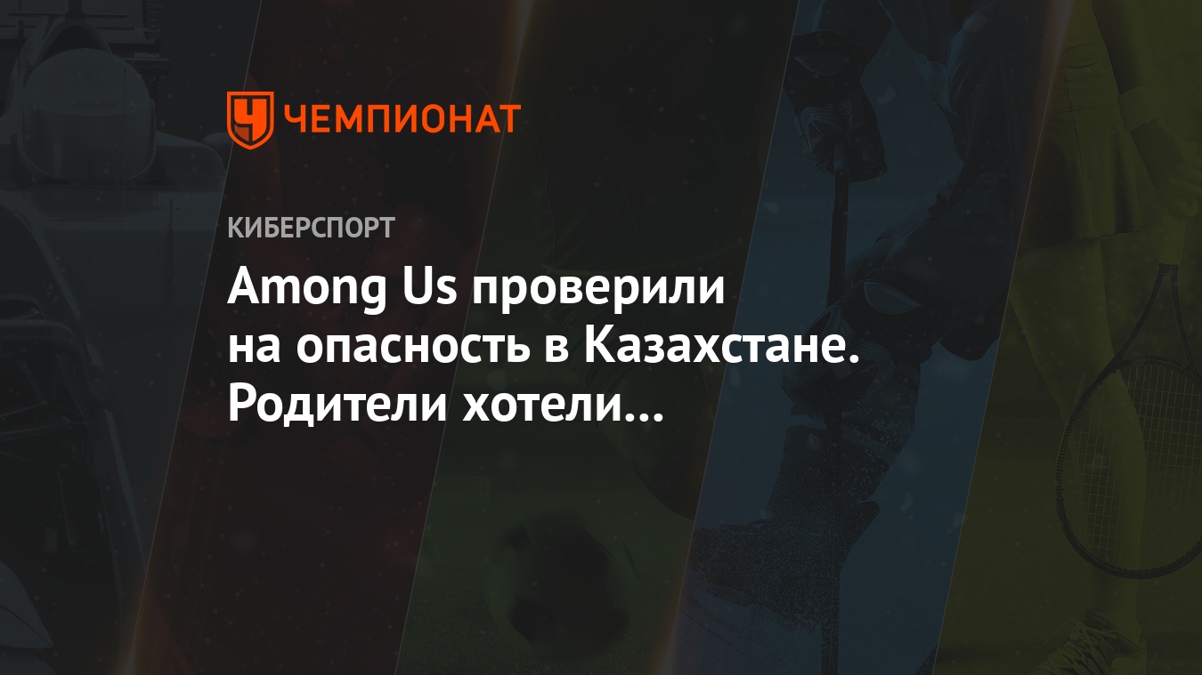 Among Us проверили на опасность в Казахстане. Родители хотели её запретить  для детей - Чемпионат