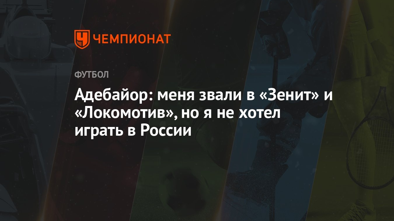 Адебайор: меня звали в «Зенит» и «Локомотив», но я не хотел играть в России  - Чемпионат