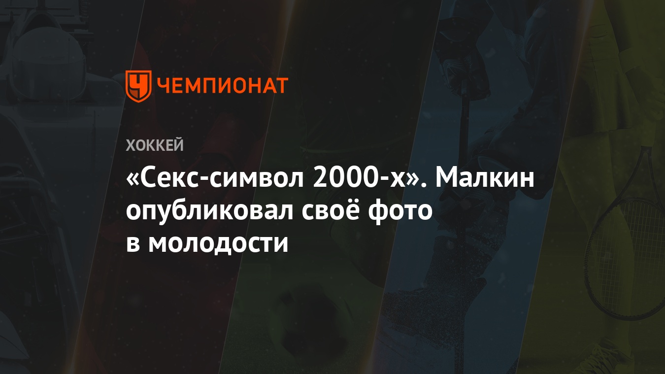 «Секс-символ 2000-х». Малкин опубликовал своё фото в молодости