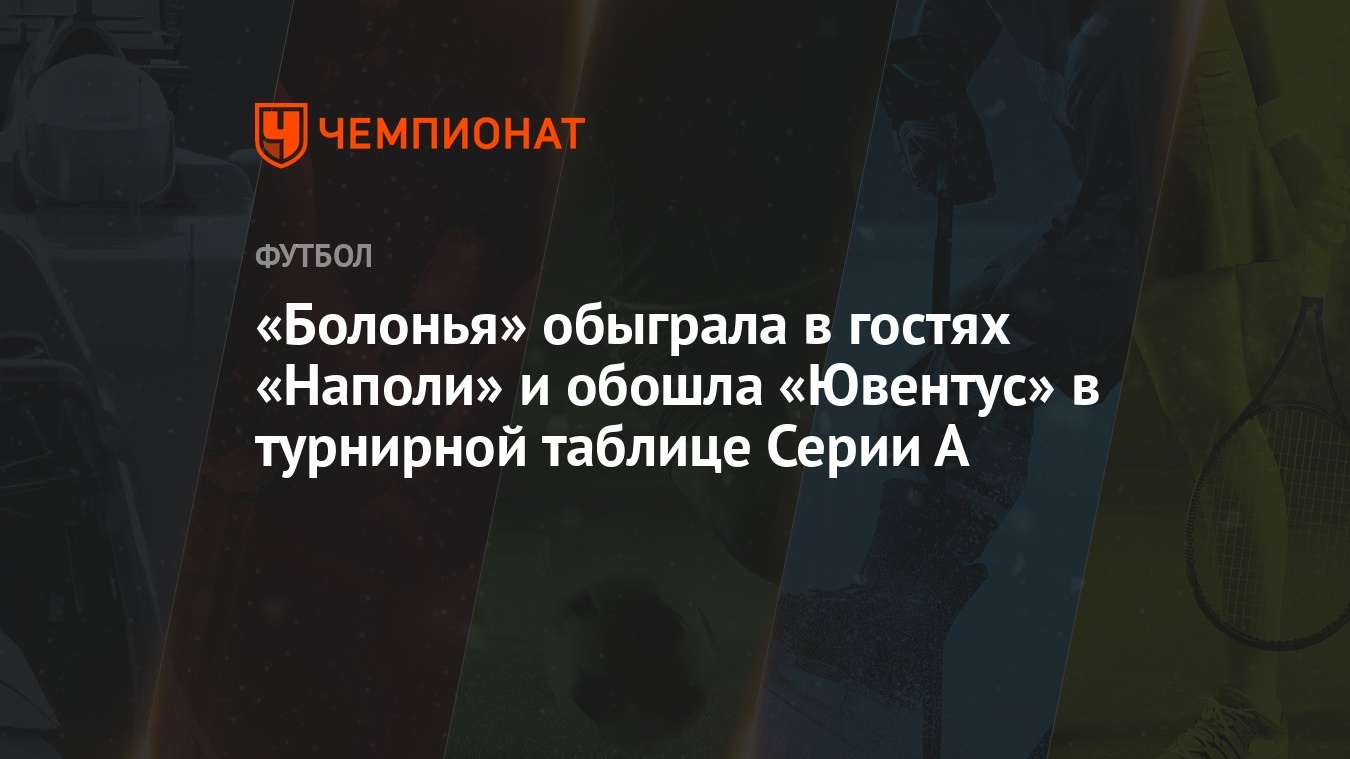 Болонья» обыграла в гостях «Наполи» и обошла «Ювентус» в турнирной таблице  Серии А - Чемпионат