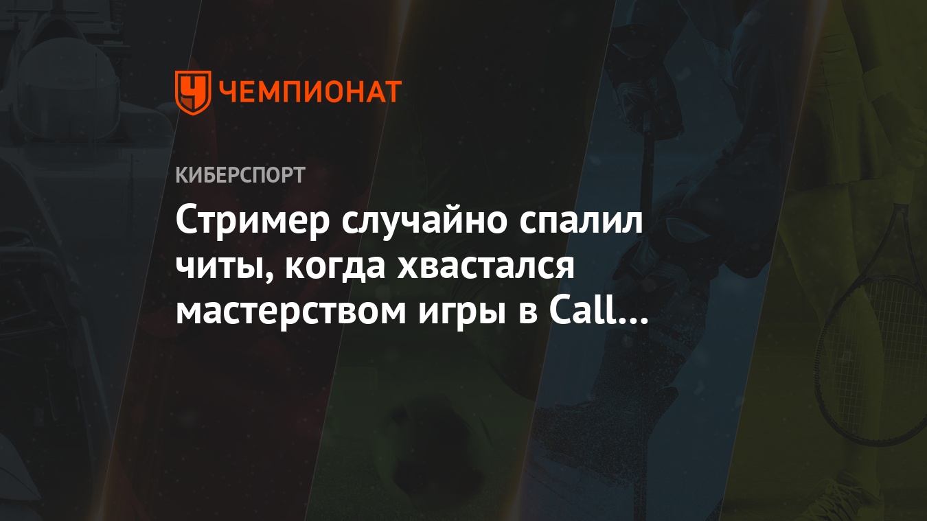 Стример случайно спалил читы, когда хвастался мастерством игры в Call of  Duty: Warzone - Чемпионат