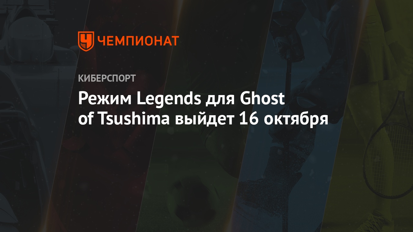 Режим Legends для Ghost of Tsushima выйдет 16 октября - Чемпионат