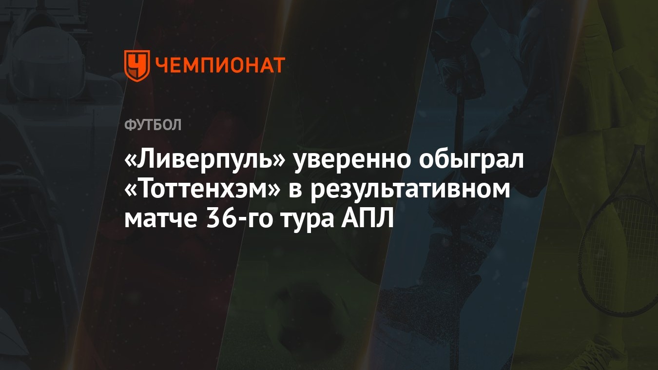 Ливерпуль — Тоттенхэм 4:2, результат матча 36-го тура АПЛ 5 мая 2024 года -  Чемпионат