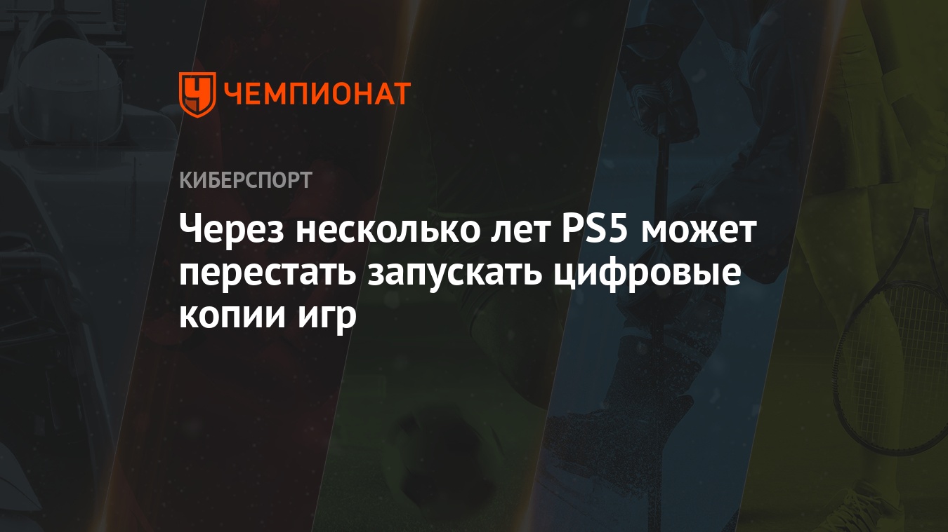 Через несколько лет PS5 может перестать запускать цифровые копии игр -  Чемпионат