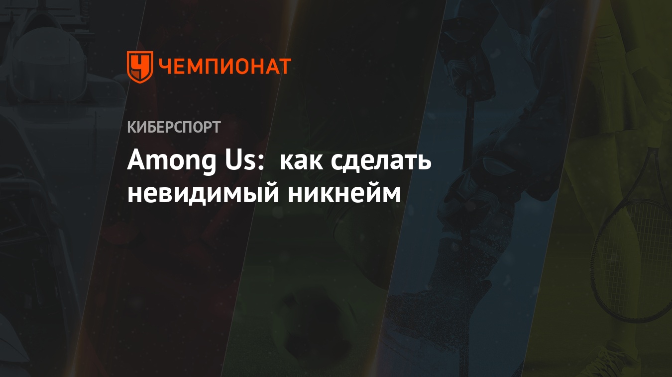 Among Us: как сделать невидимый никнейм - Чемпионат