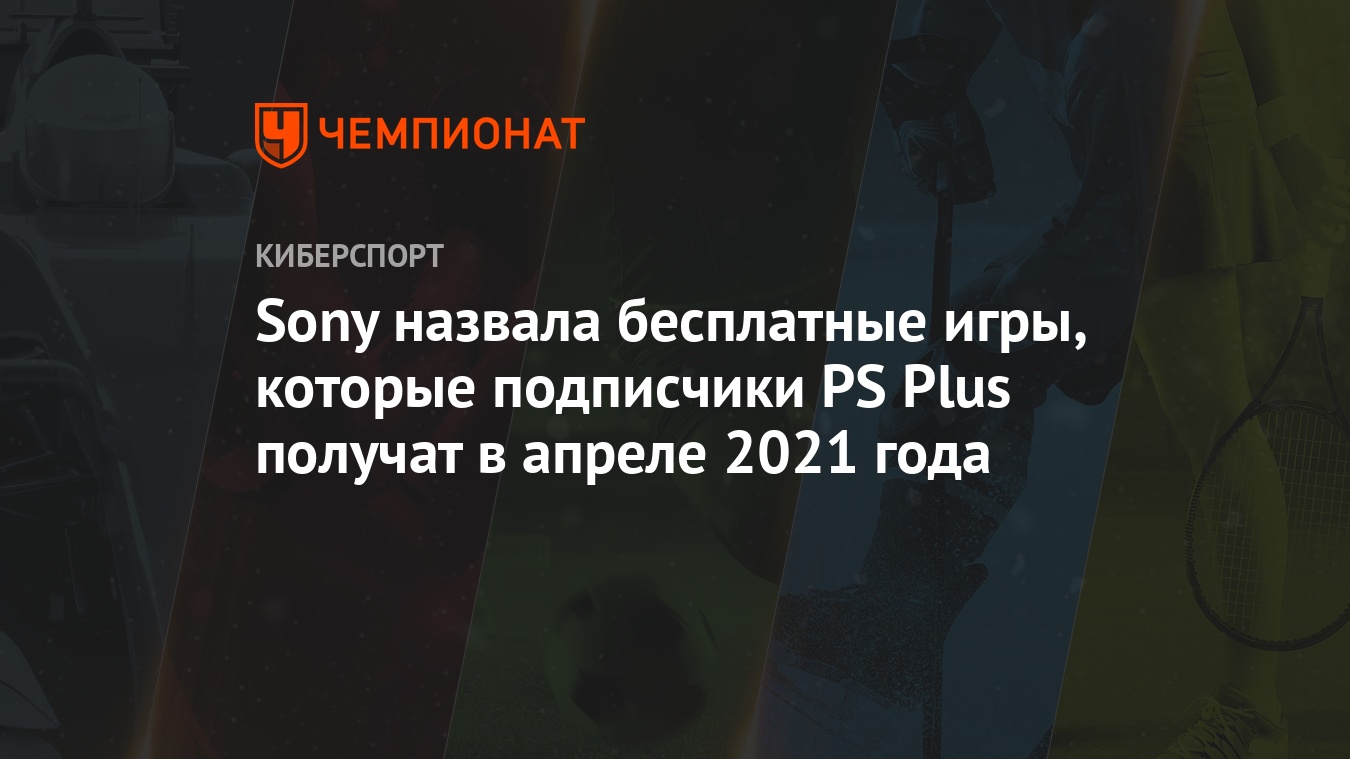 Sony назвала бесплатные игры, которые подписчики PS Plus получат в апреле  2021 года - Чемпионат