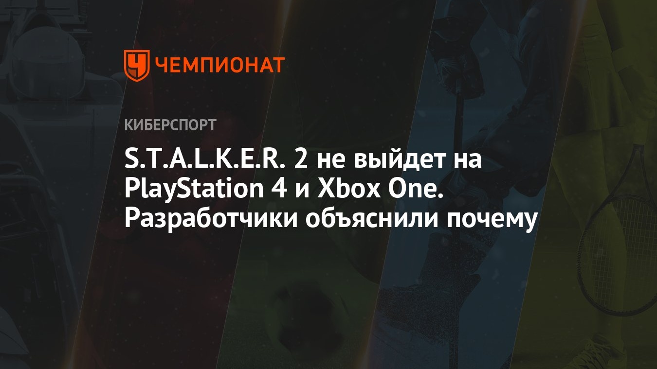 Авторы «Сталкера 2» рассказали, почему их игра не выйдет на PS4 и Xbox One  - Чемпионат