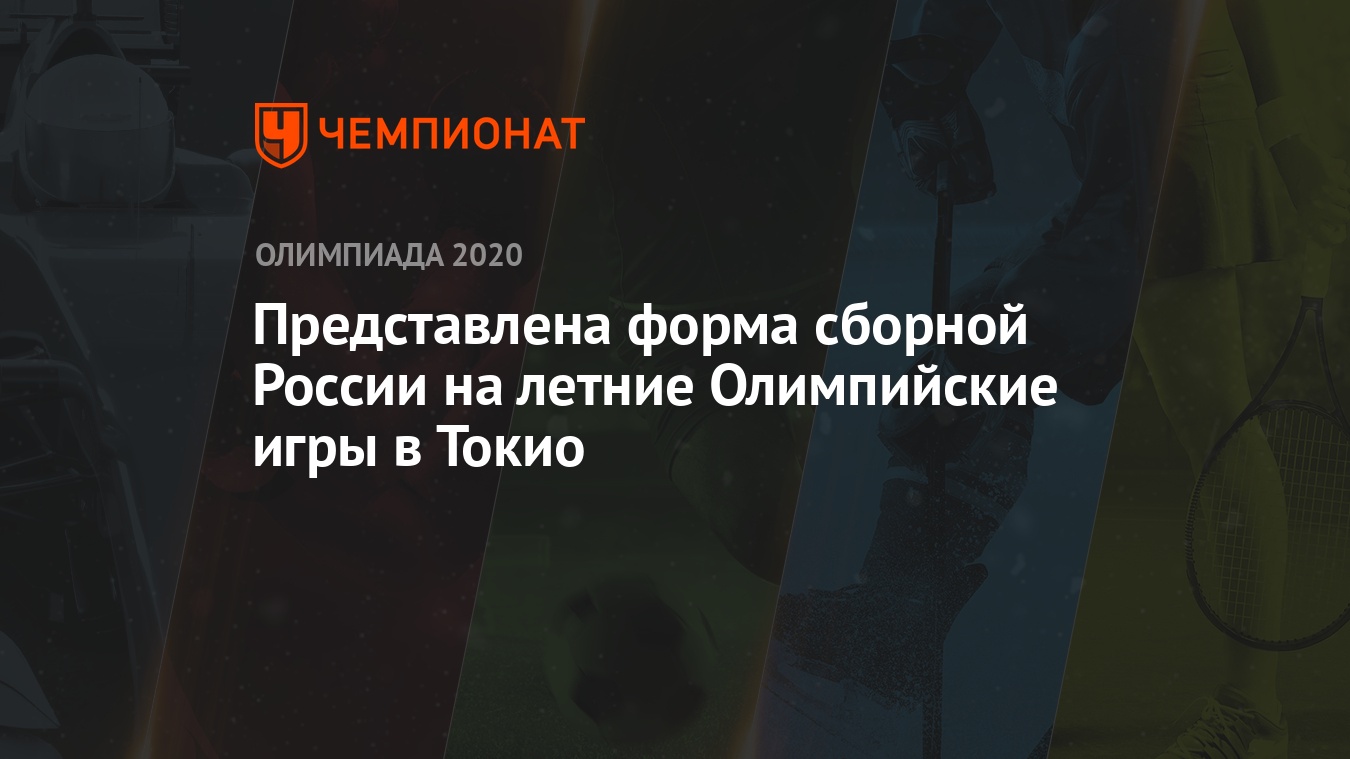 Представлена форма сборной России на летние Олимпийские игры в Токио -  Чемпионат