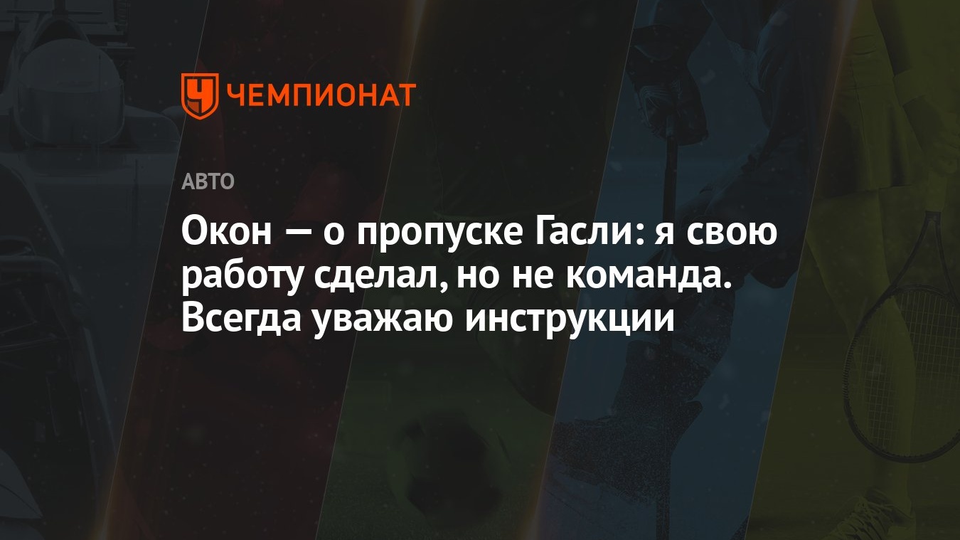 Окон — о пропуске Гасли: я свою работу сделал, но не команда. Всегда уважаю  инструкции - Чемпионат