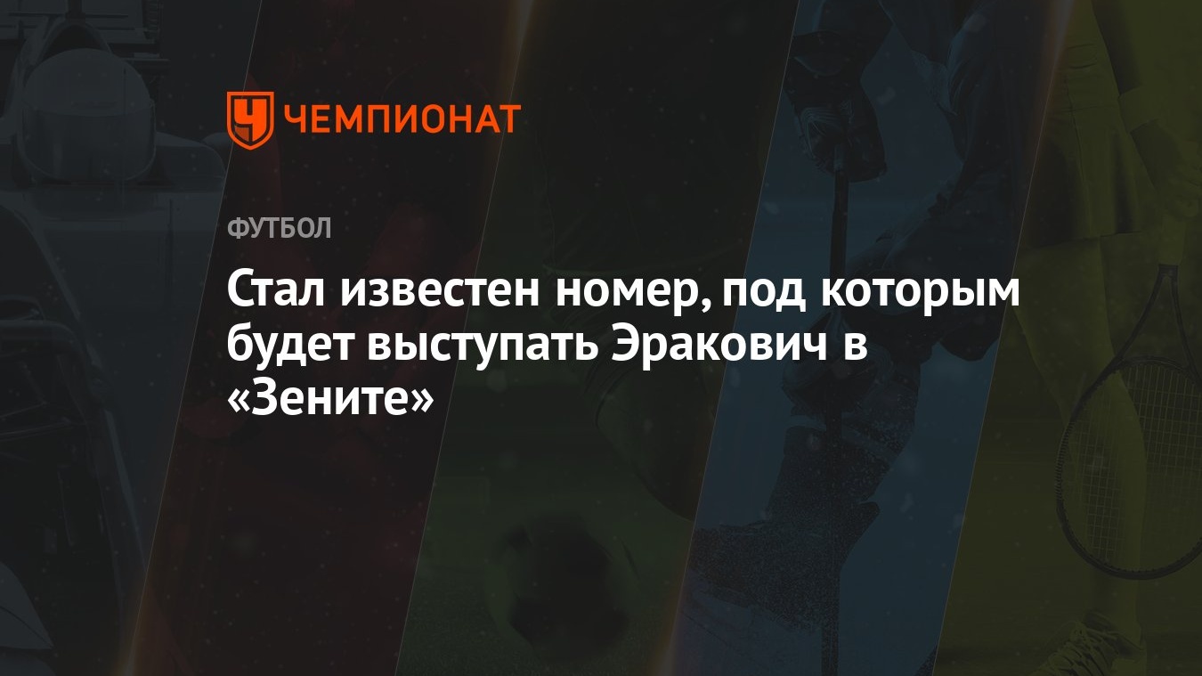 Стал известен номер, под которым будет выступать Эракович в «Зените» -  Чемпионат