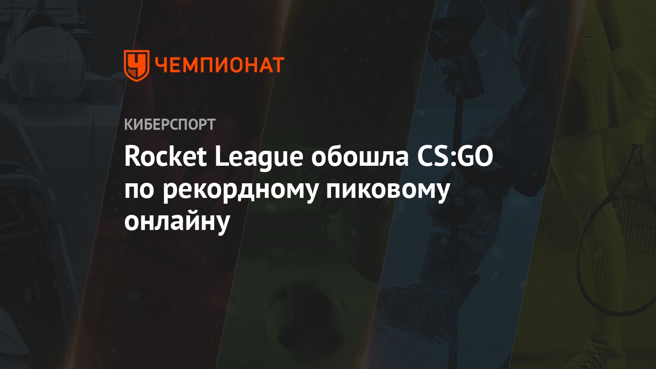 Rocket League обошла CS:GO по рекордному пиковому онлайну - Чемпионат