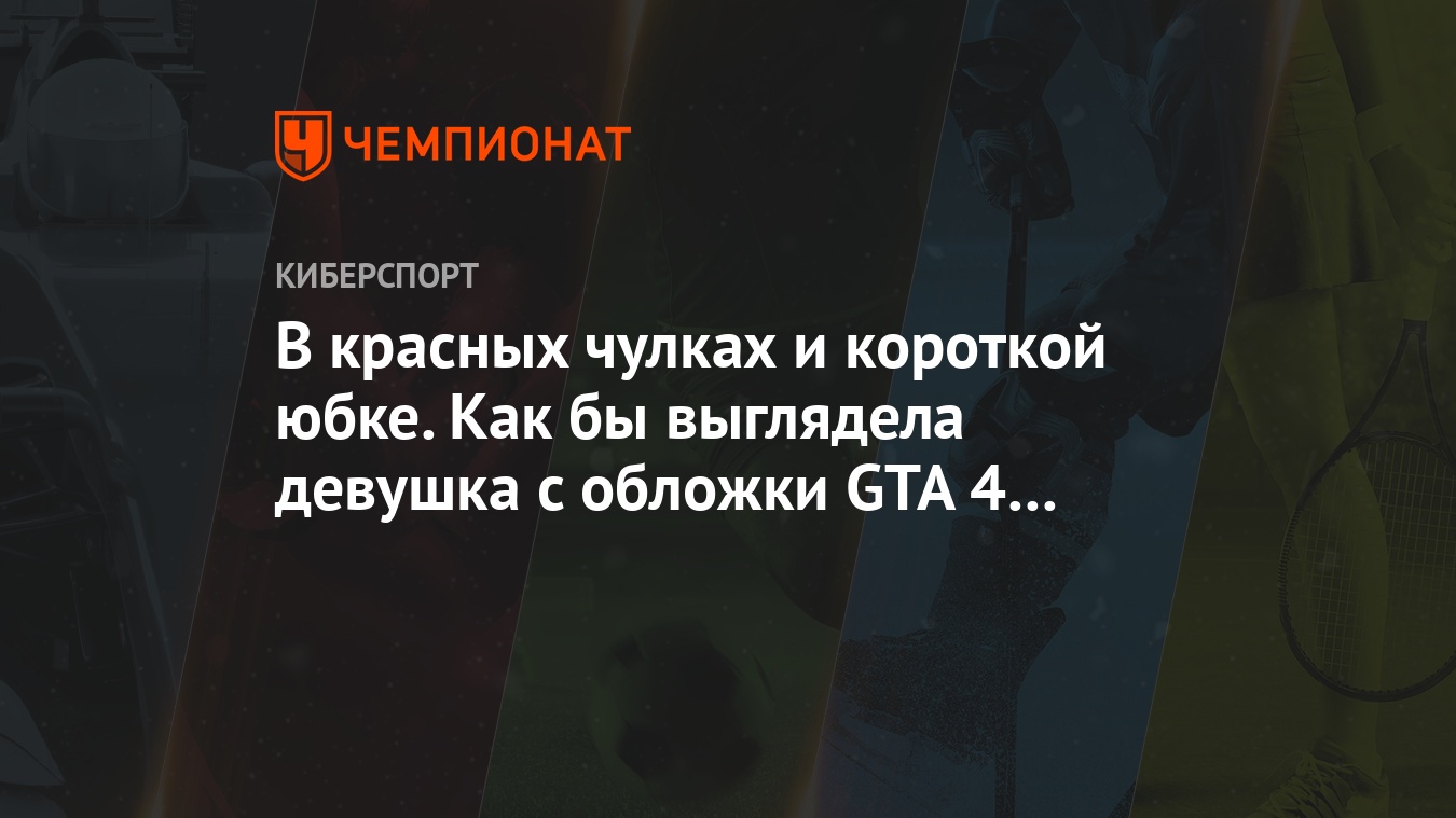 Художник перенёс девушку с обложки гта 4 в реальность - Чемпионат