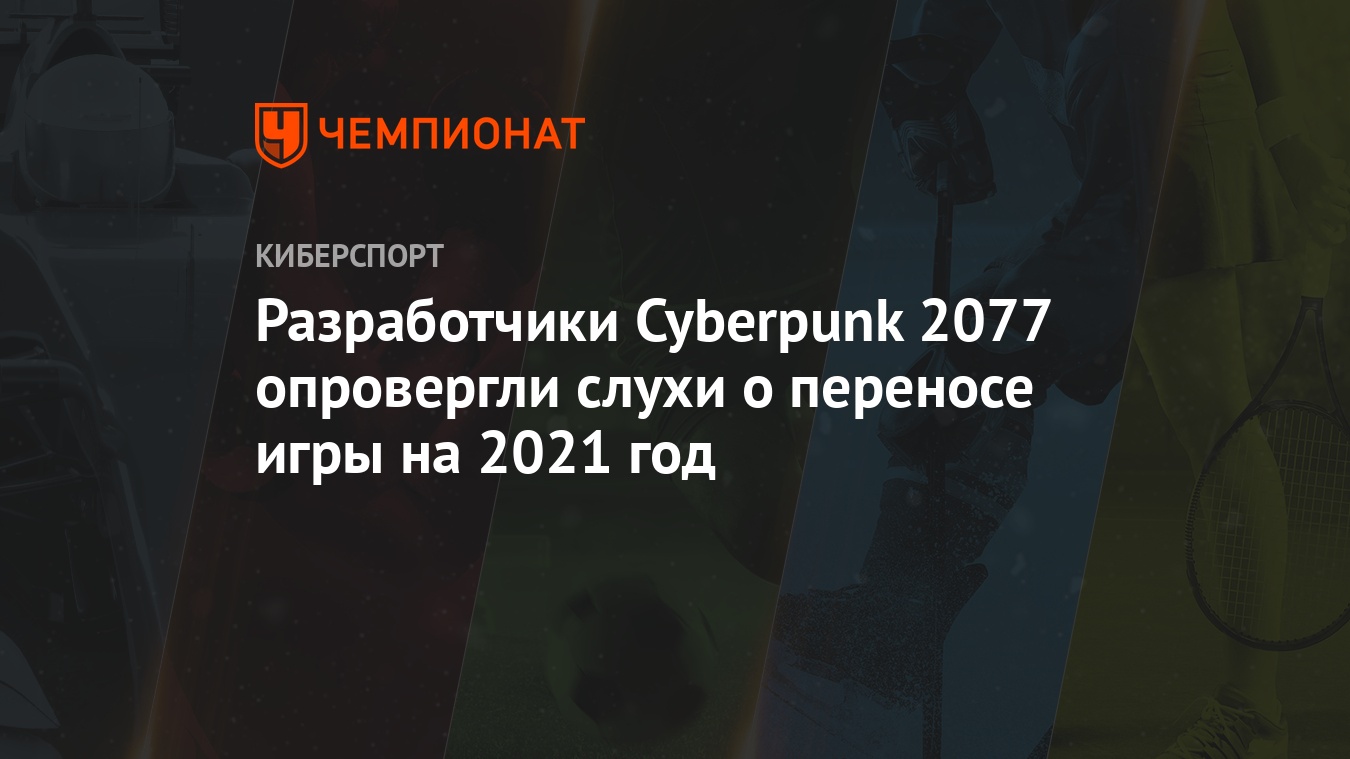 Разработчики Cyberpunk 2077 опровергли слухи о переносе игры на 2021 год -  Чемпионат