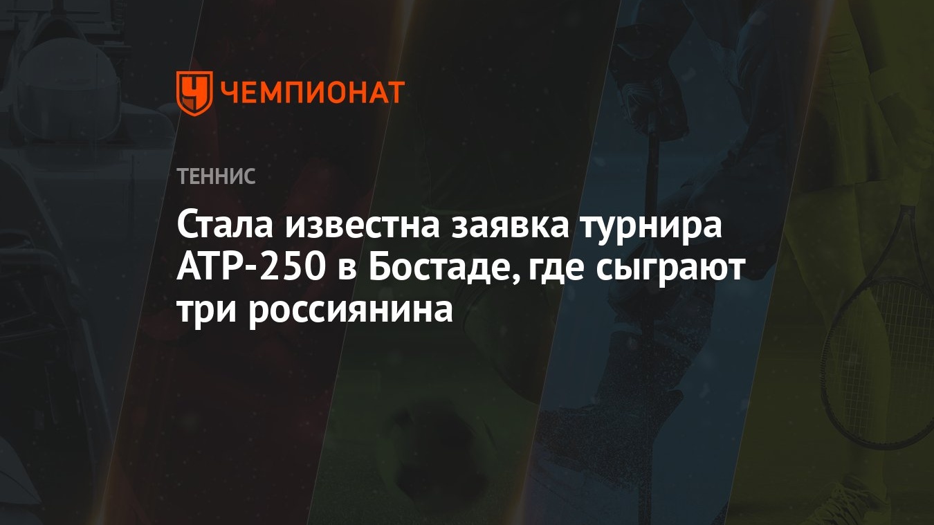 Стала известна заявка турнира ATP-250 в Бостаде, где сыграют три россиянина