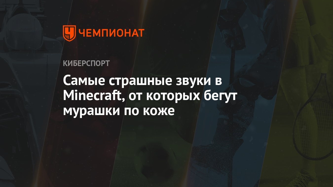 Самые страшные звуки в Minecraft, от которых бегут мурашки по коже -  Чемпионат