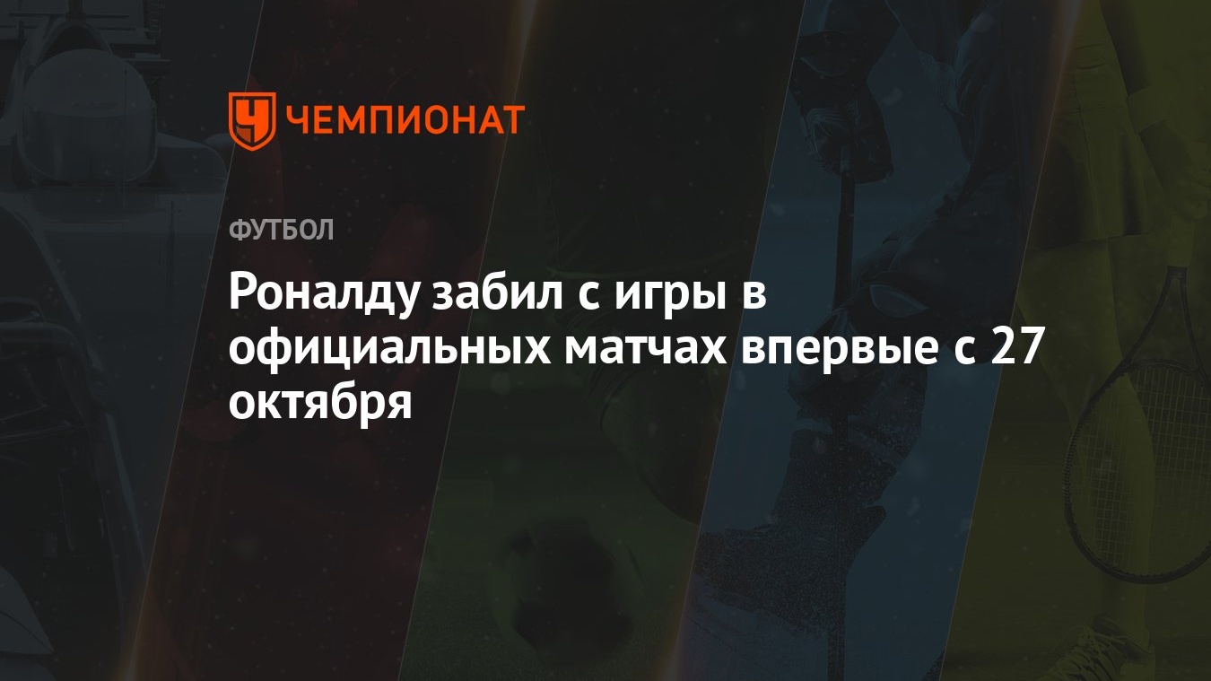 Роналду забил с игры в официальных матчах впервые с 27 октября - Чемпионат