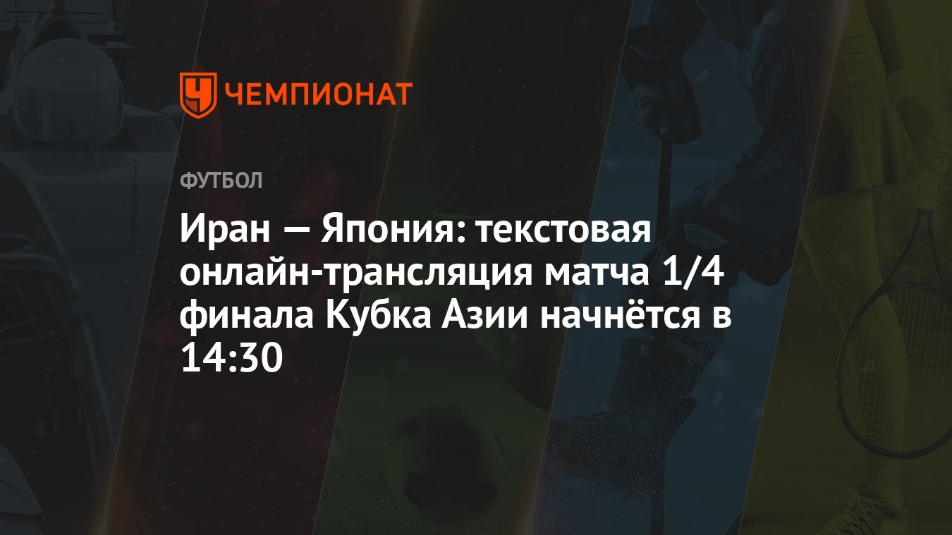 Иран — Япония: текстовая онлайн-трансляция матча 1/4 финала Кубка Азии  начнётся в 14:30 - Чемпионат