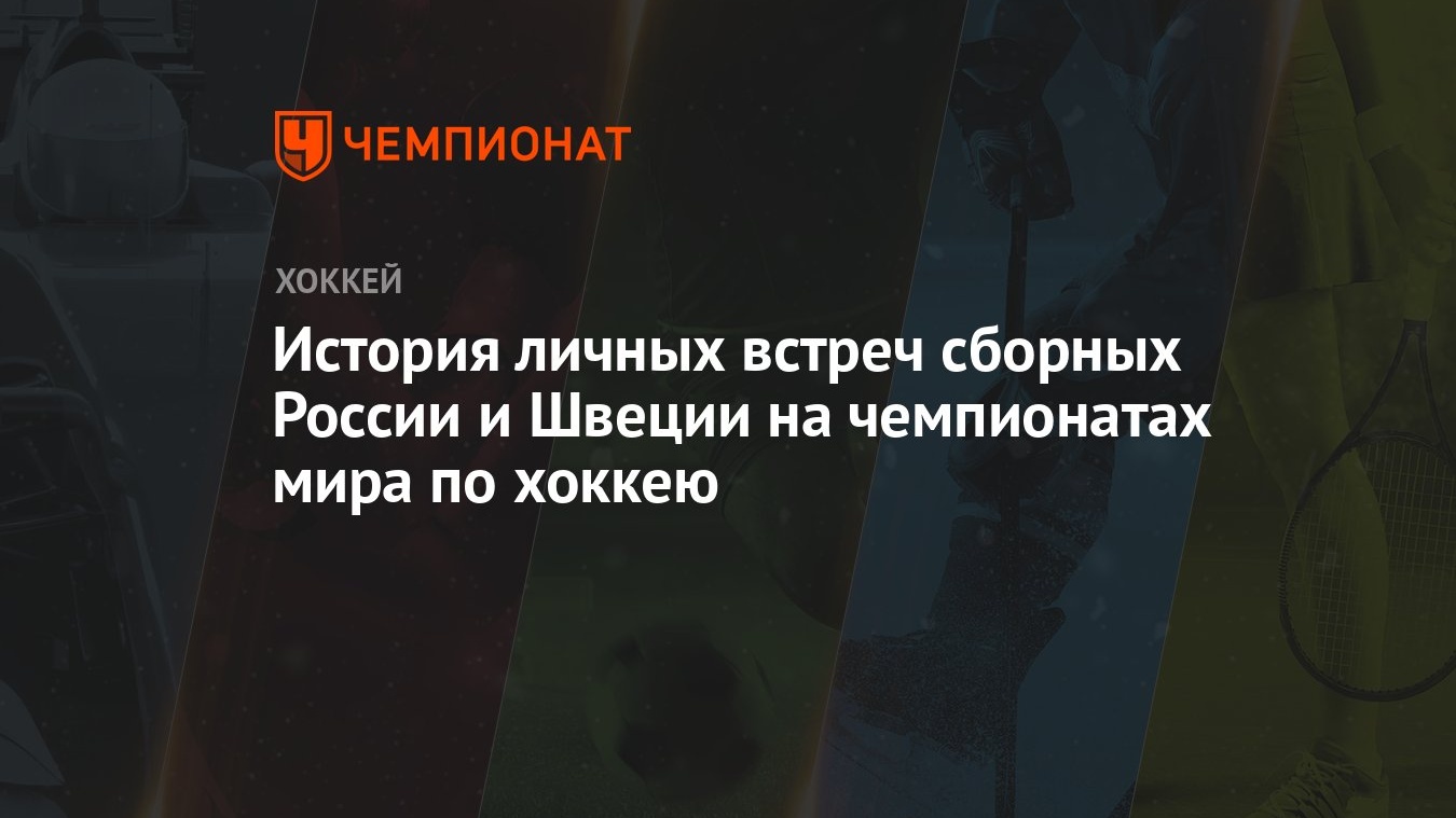 История личных встреч сборных России и Швеции на чемпионатах мира по хоккею  - Чемпионат