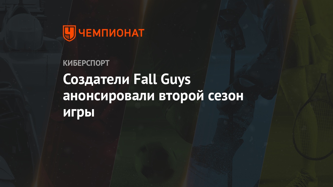 Создатели Fall Guys анонсировали второй сезон игры - Чемпионат