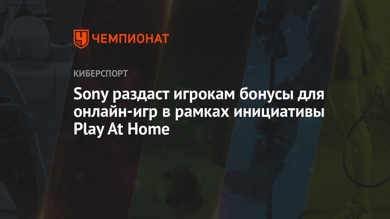 Sony раздаст игрокам бонусы для онлайн-игр в рамках инициативы Play At Home  - Чемпионат