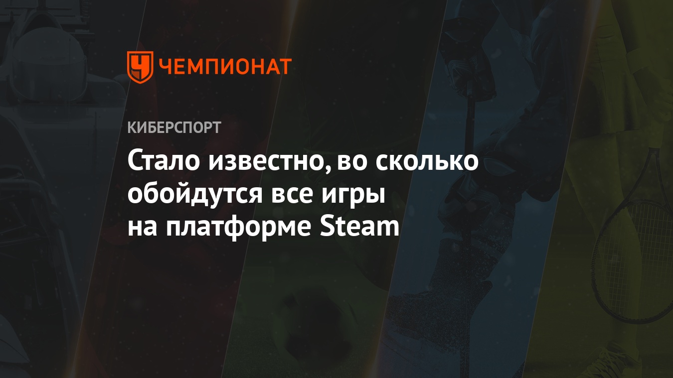 Стало известно, во сколько обойдутся все игры на платформе Steam - Чемпионат