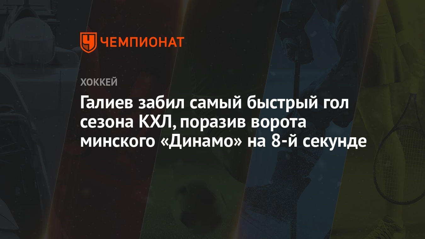 Галиев забил самый быстрый гол сезона КХЛ, поразив ворота минского «Динамо»  на 8-й секунде - Чемпионат