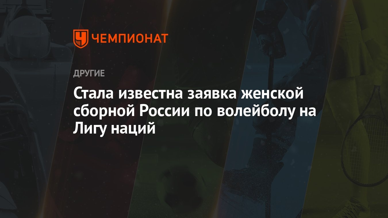 Стала известна заявка женской сборной России по волейболу на Лигу наций -  Чемпионат