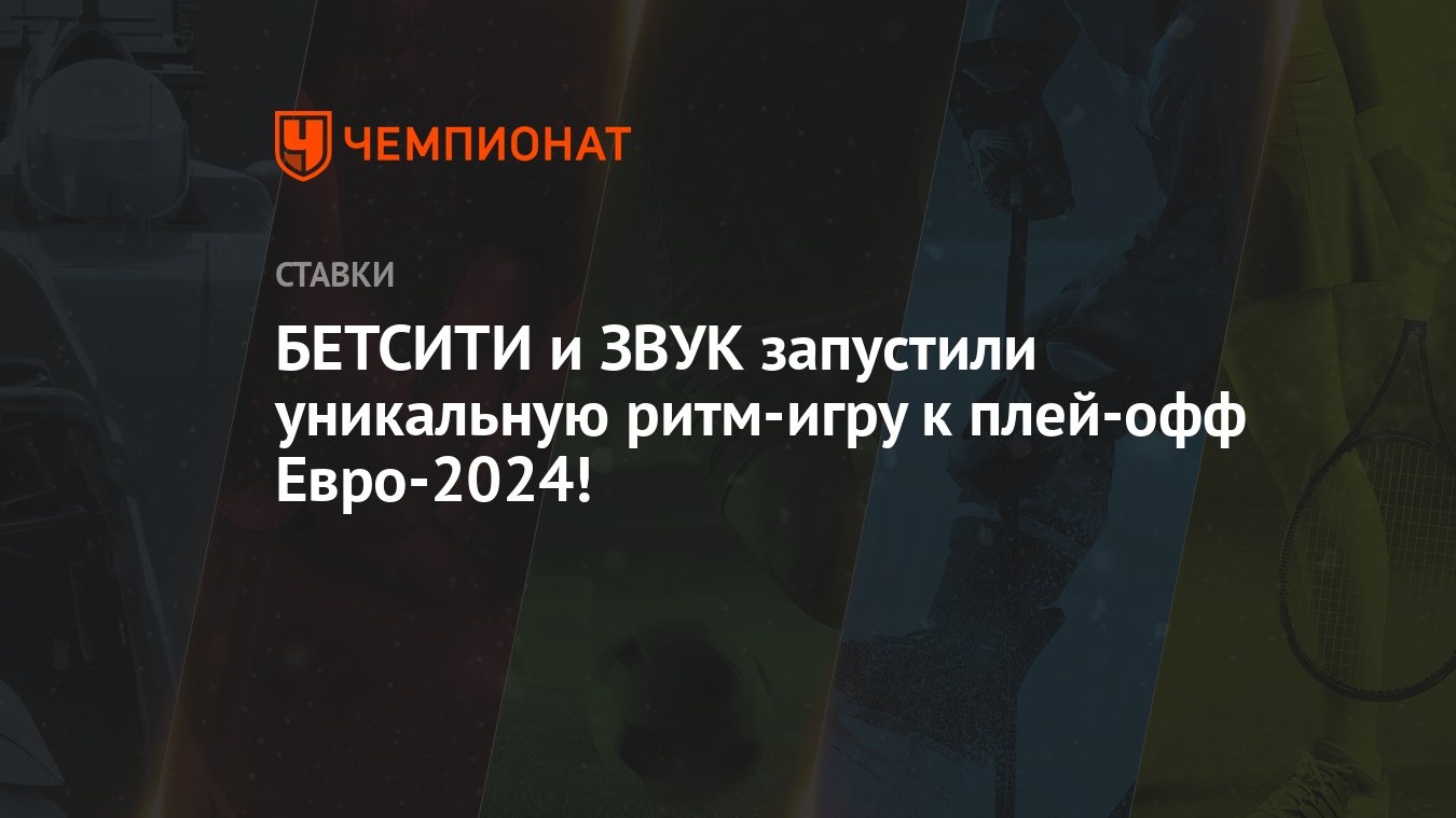 БЕТСИТИ и ЗВУК запустили уникальную ритм-игру к плей-офф Евро-2024! -  Чемпионат