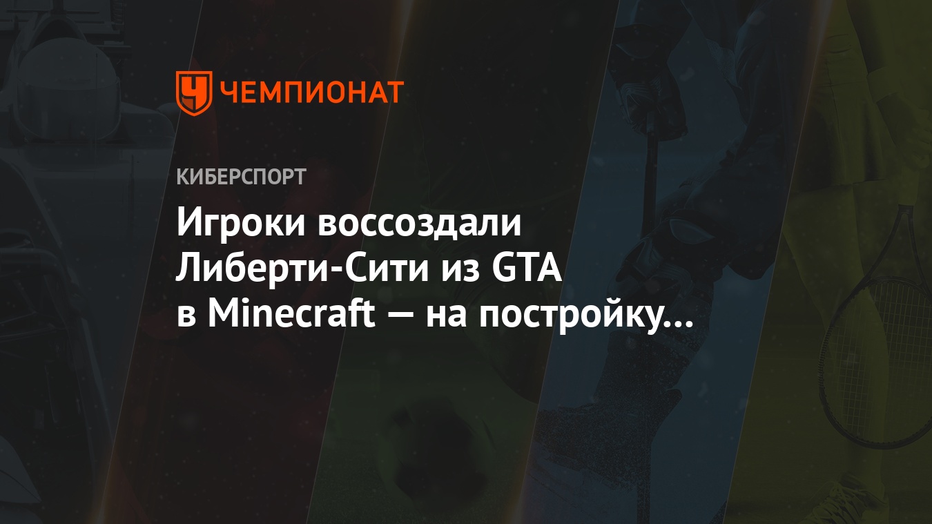 Игроки воссоздали Либерти-Сити из GTA в Minecraft — на постройку города  ушёл один год - Чемпионат