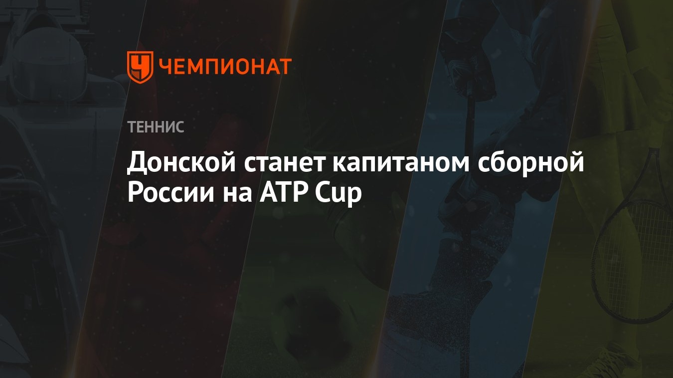 Донской станет капитаном сборной России на ATP Cup - Чемпионат