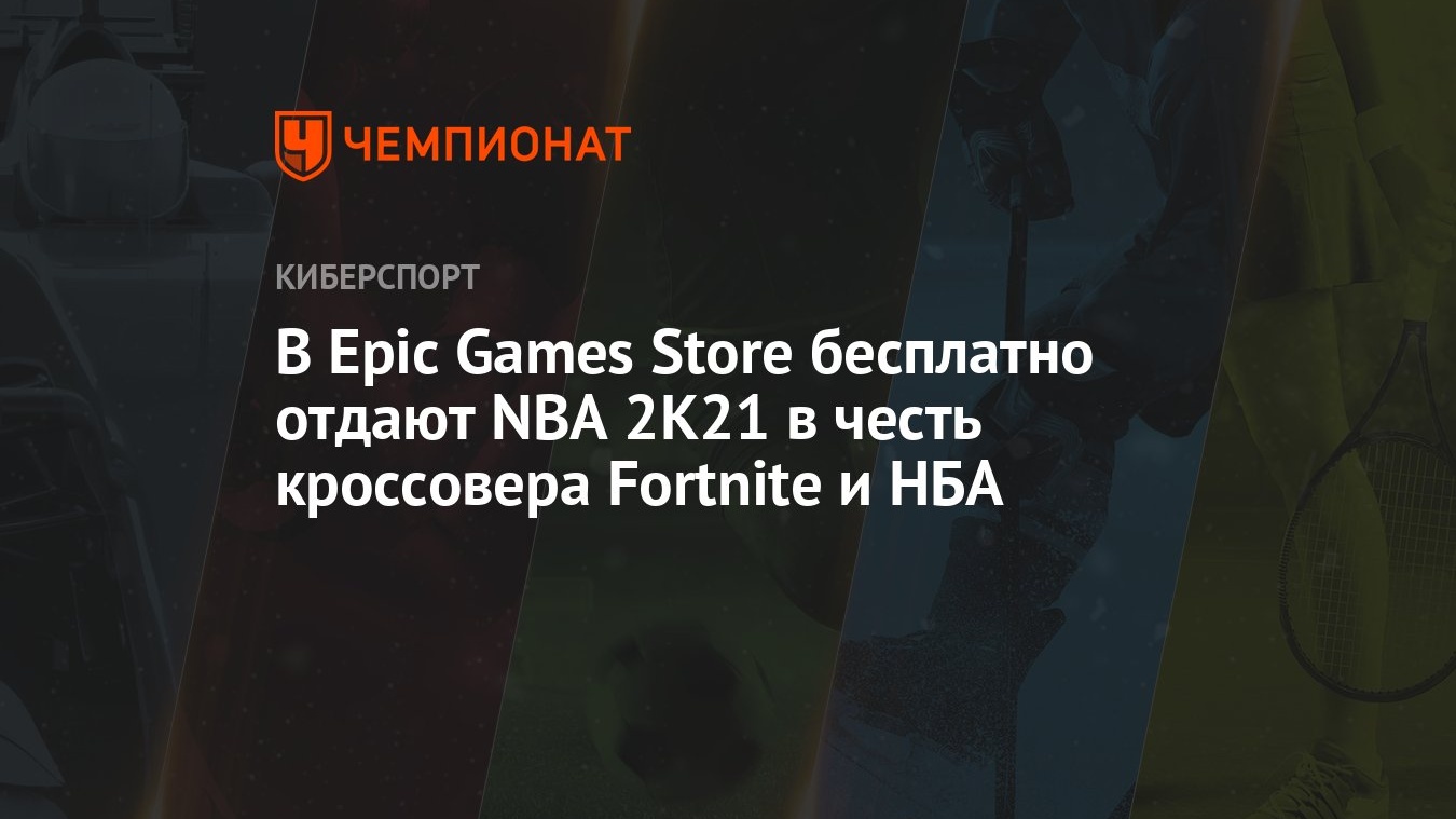 Как скачать и бесплатно получить NBA 2K21 в Epic Games Store - Чемпионат