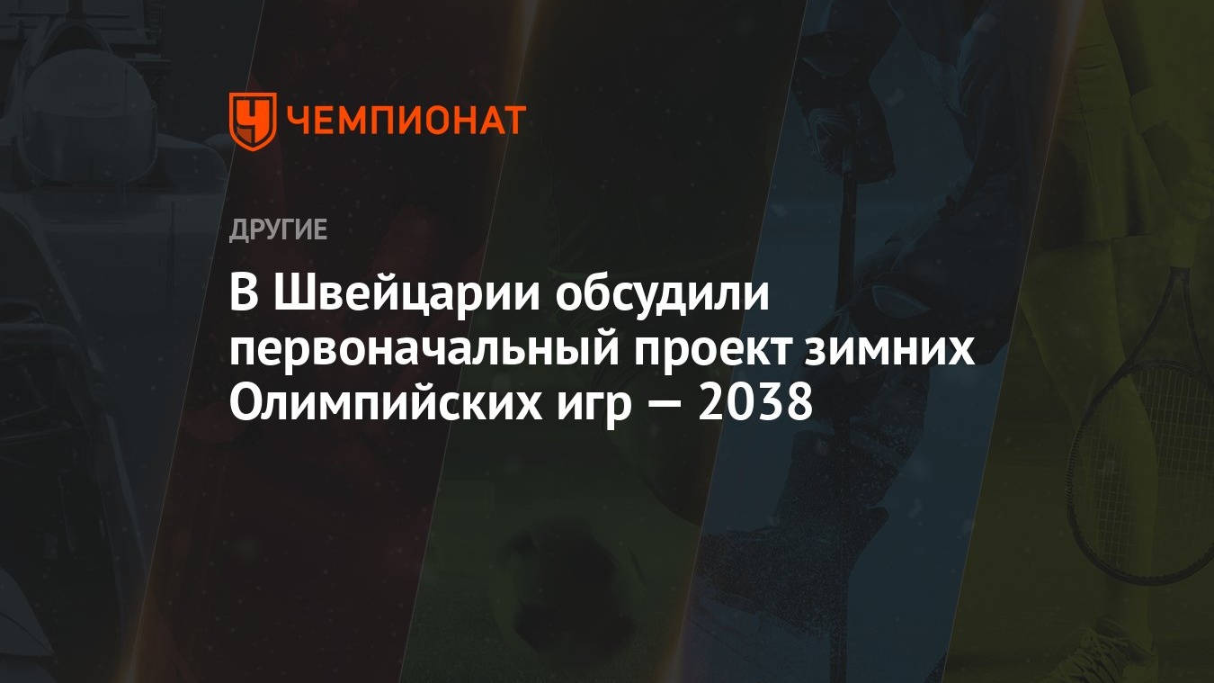 В Швейцарии обсудили первоначальный проект зимних Олимпийских игр — 2038 -  Чемпионат