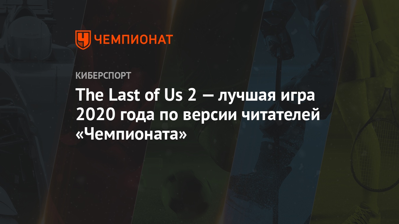 The Last of Us 2 — лучшая игра 2020 года по версии читателей «Чемпионата» -  Чемпионат